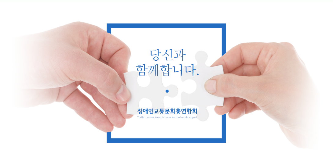 당신과 함께합니다. 사단법인 장애인교통문화총연합회